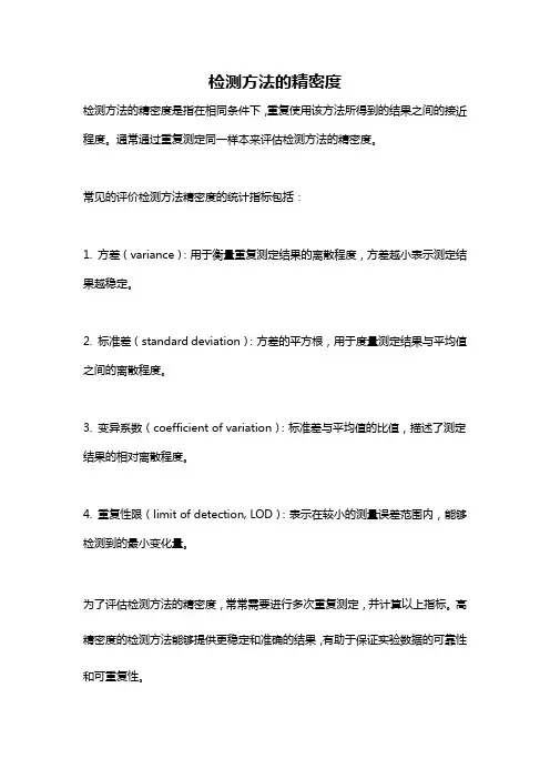 检测方法的精密度