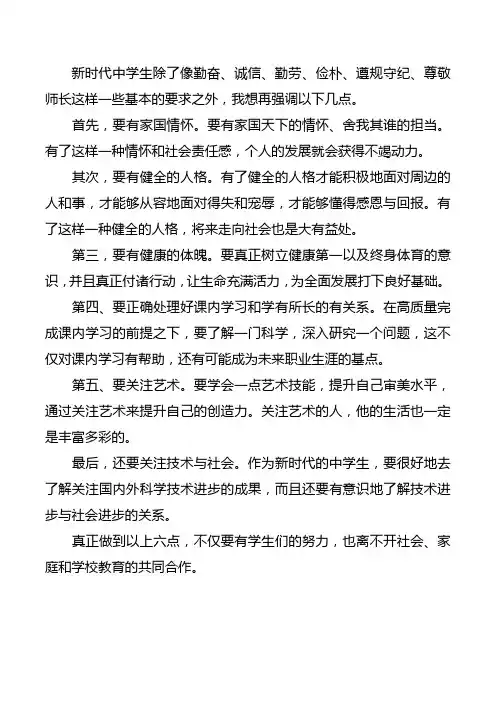 新时代中学生的六点强调