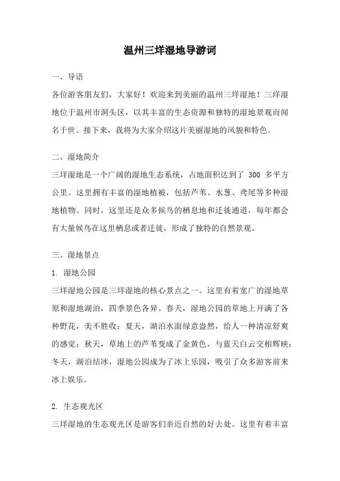 温州三垟湿地导游词