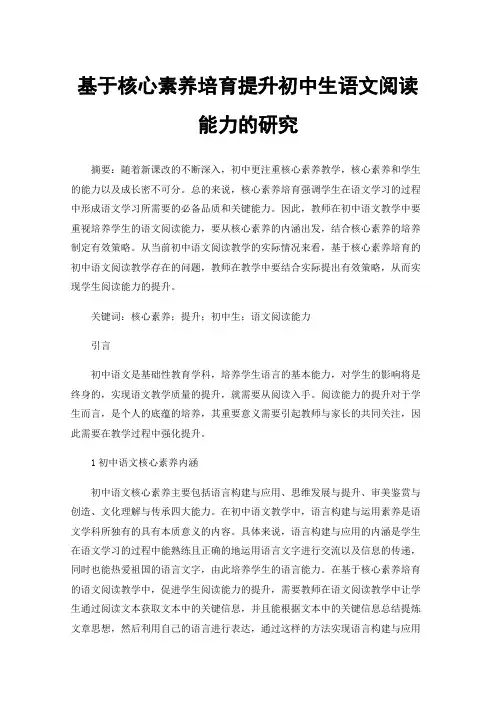 基于核心素养培育提升初中生语文阅读能力的研究