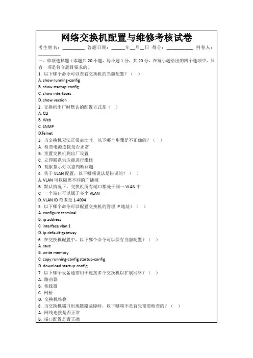 网络交换机配置与维修考核试卷