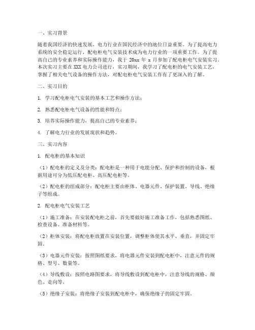 配电柜电气安装实习报告