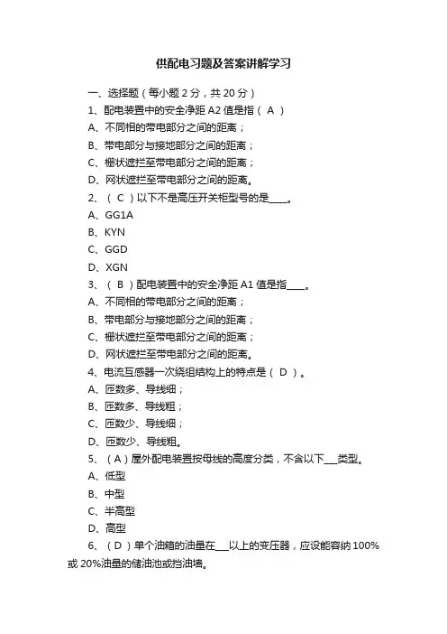 供配电习题及答案讲解学习