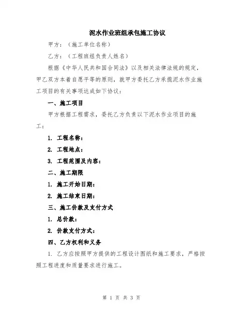 泥水作业班组承包施工协议