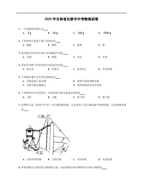 2020年吉林省长春市中考物理试卷(含答案)
