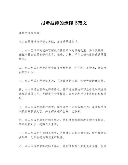 报考技师的承诺书范文