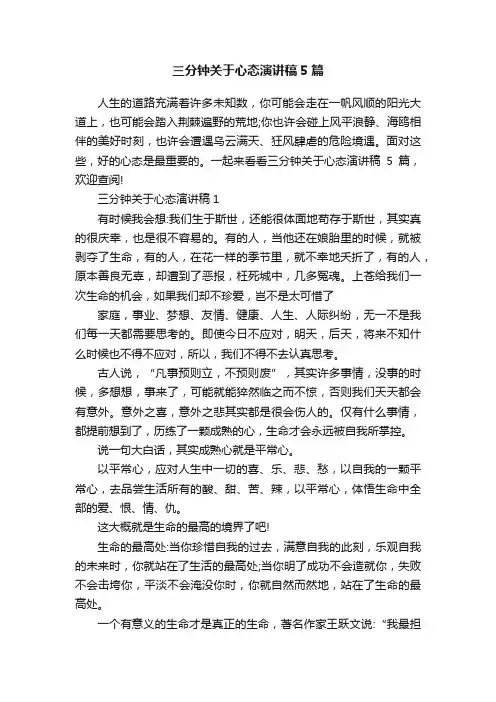 三分钟关于心态演讲稿5篇