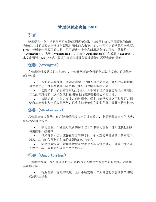 管理学职业决策swot