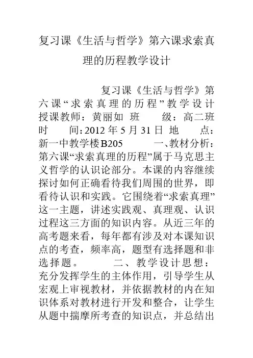 复习课《生活与哲学》第六课求索真理的历程教学设计word版本