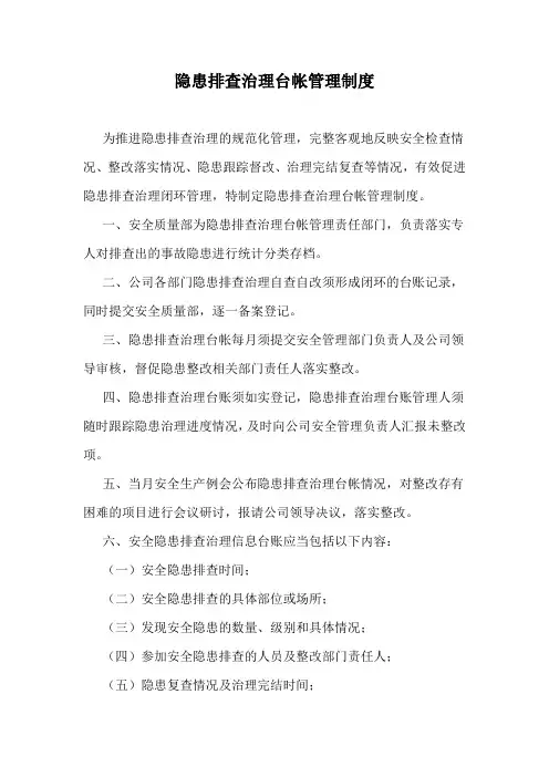 隐患排查治理台帐管理制度