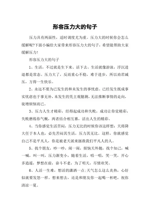 形容压力大的句子_释放压力的句子心灵鸡汤