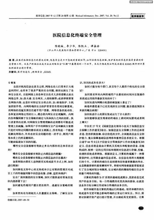 医院信息化终端安全管理