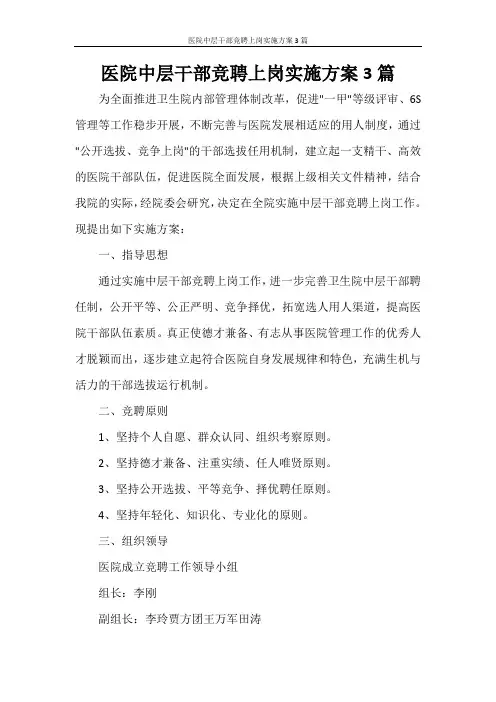 医院中层干部竞聘上岗实施方案3篇