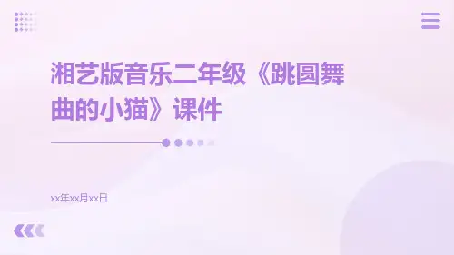 湘艺版音乐二年级《跳圆舞曲的小猫》课件