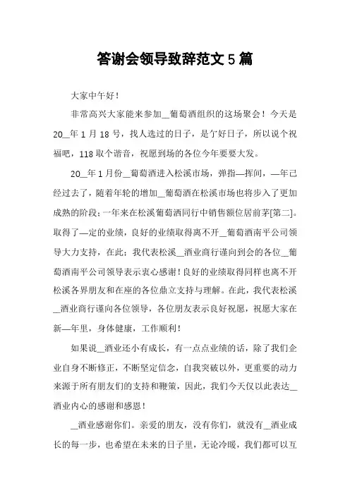 答谢会领导致辞范文5篇