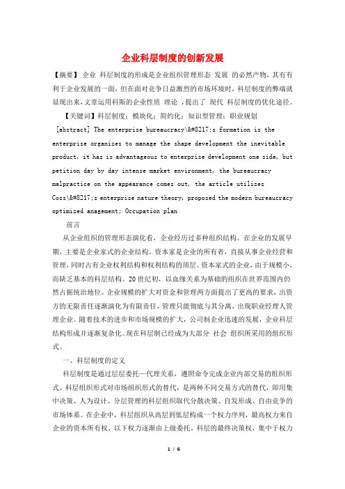 企业科层制度的创新发展