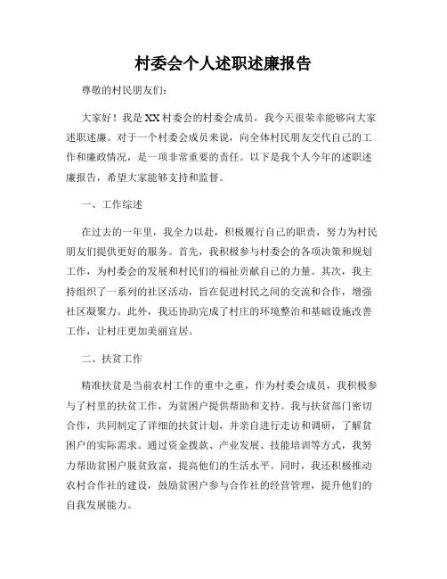 村委会个人述职述廉报告