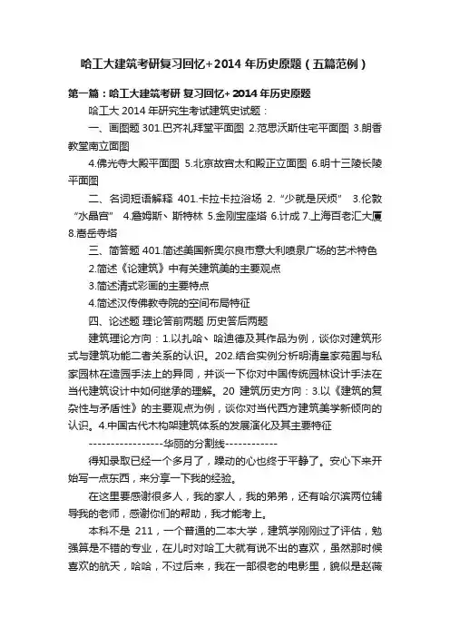 哈工大建筑考研复习回忆+2014年历史原题（五篇范例）