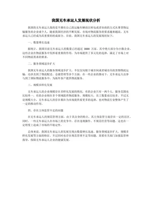 我国无车承运人发展现状分析