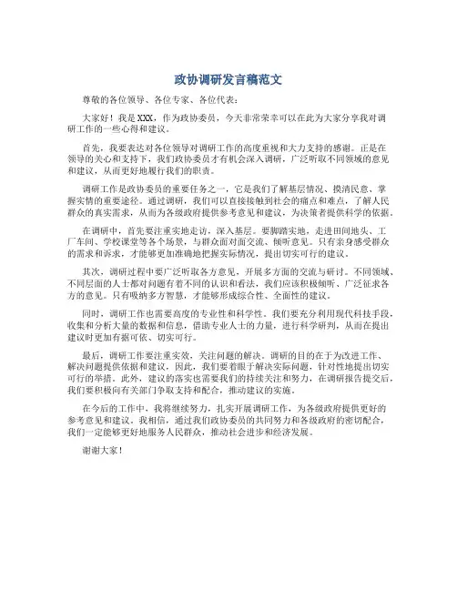 政协调研发言稿范文