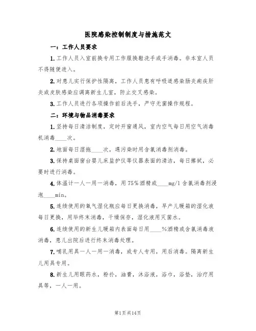 医院感染控制制度与措施范文（5篇）