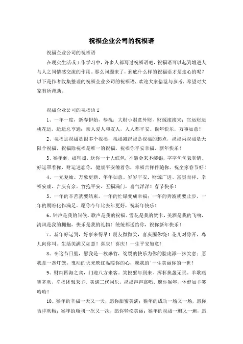 祝福企业公司的祝福语