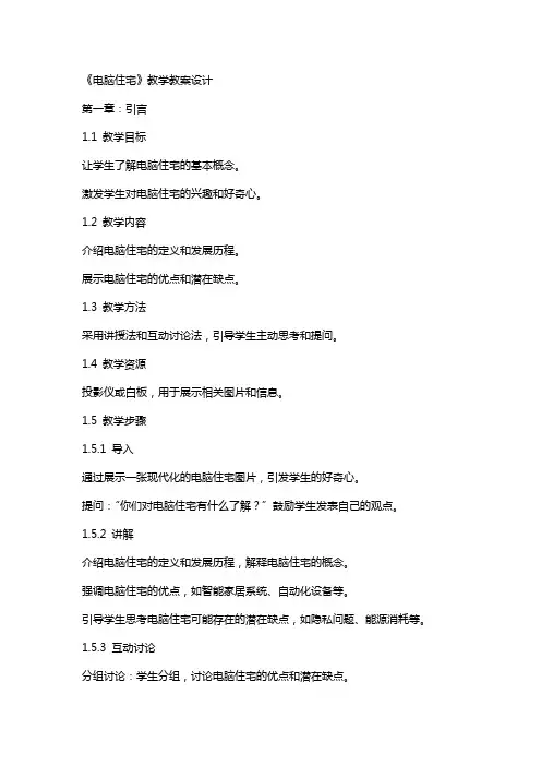 《电脑住宅》教学教案设计