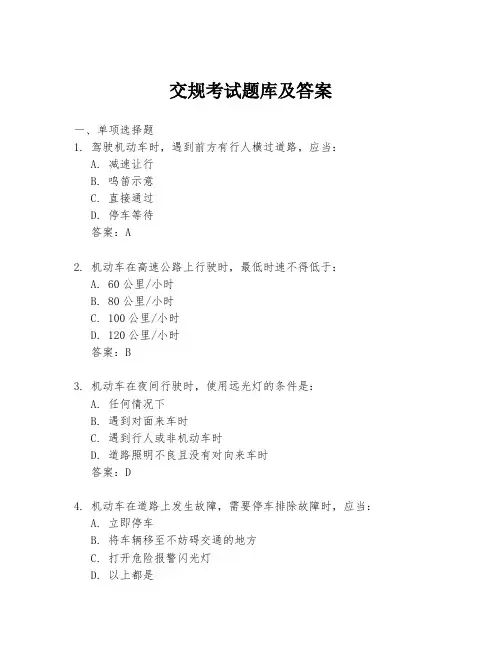 交规考试题库及答案
