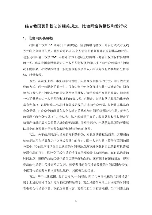 结合我国著作权法的相关规定,比较网络传播权和发行权
