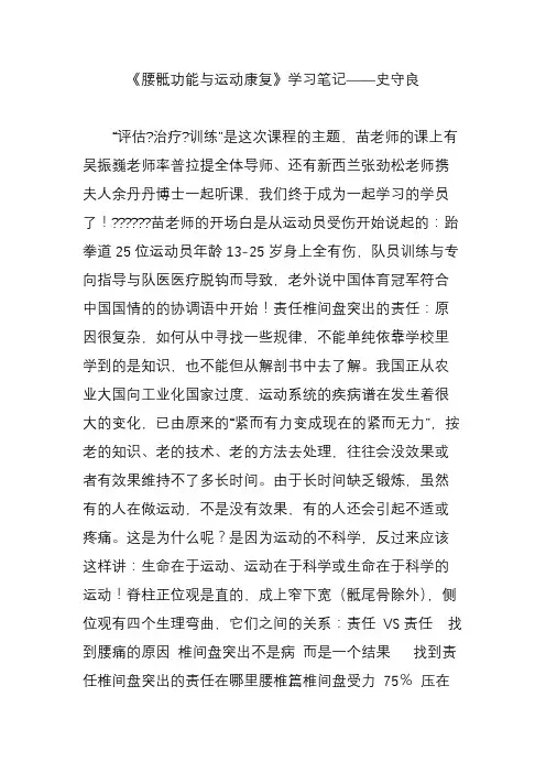 《腰骶功能与运动康复》学习笔记史守良