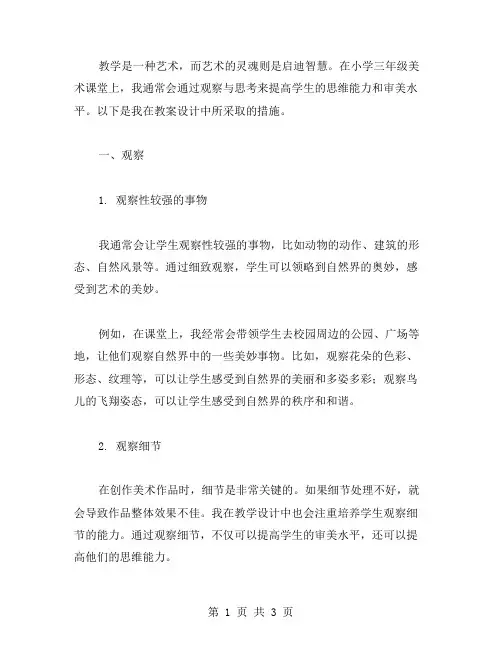 教案启迪智慧——小学三年级美术课堂观察与思考