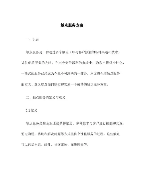 触点服务方案