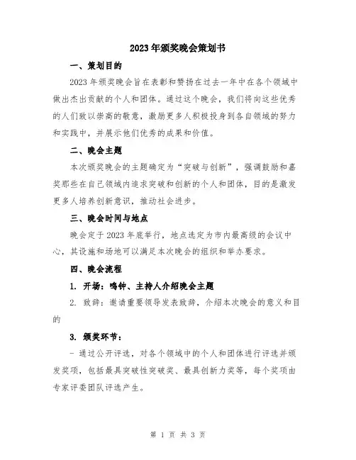 2023年颁奖晚会策划书