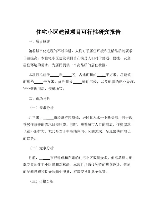 住宅小区建设项目可行性研究报告