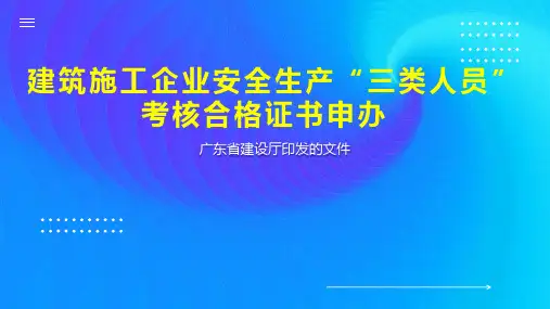 建筑施工企业安全生产“三类人员”考核合格证书申办