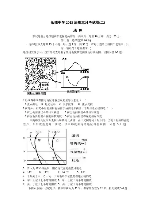 【名师解析】湖南省长郡中学2015届高三月考试卷(二)地理试题 Word版含答案
