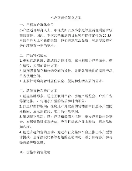 小户型营销策划方案