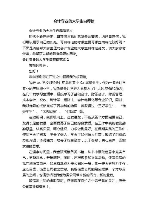 会计专业的大学生自荐信