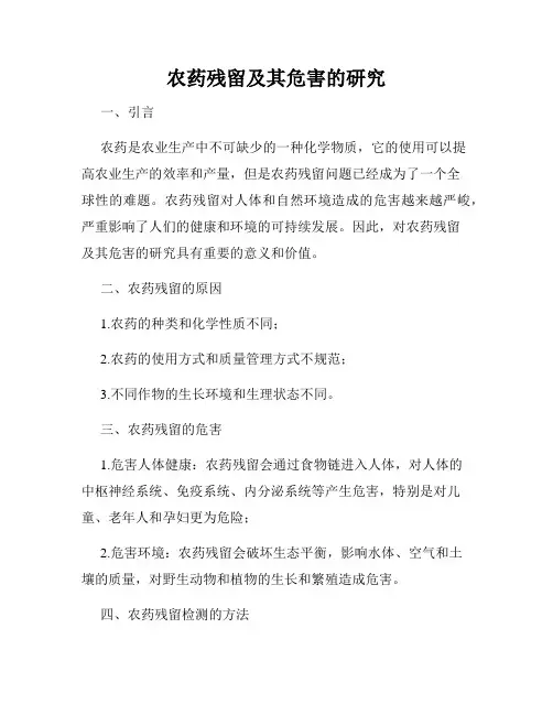 农药残留及其危害的研究