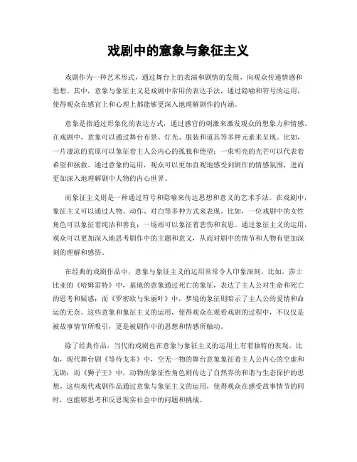 戏剧中的意象与象征主义