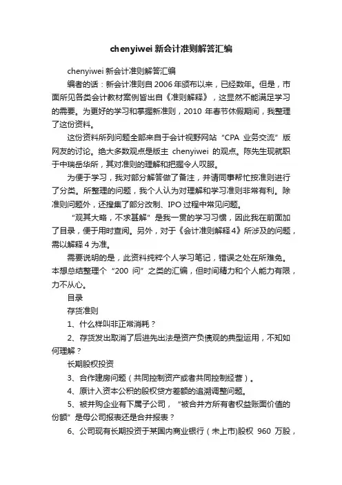 chenyiwei新会计准则解答汇编