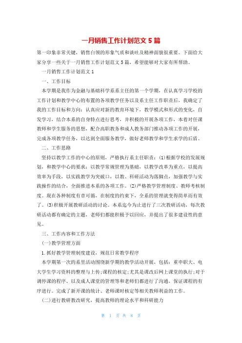一月销售工作计划范文5篇