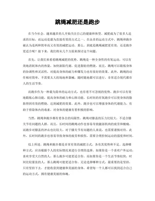 跳绳减肥还是跑步