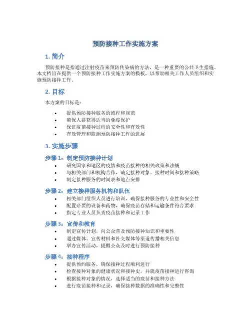 预防接种工作实施方案