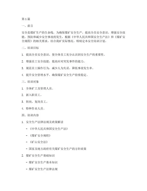 煤矿2024年安全培训计划(2篇)