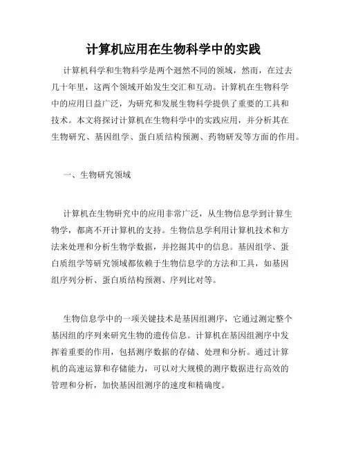 计算机应用在生物科学中的实践