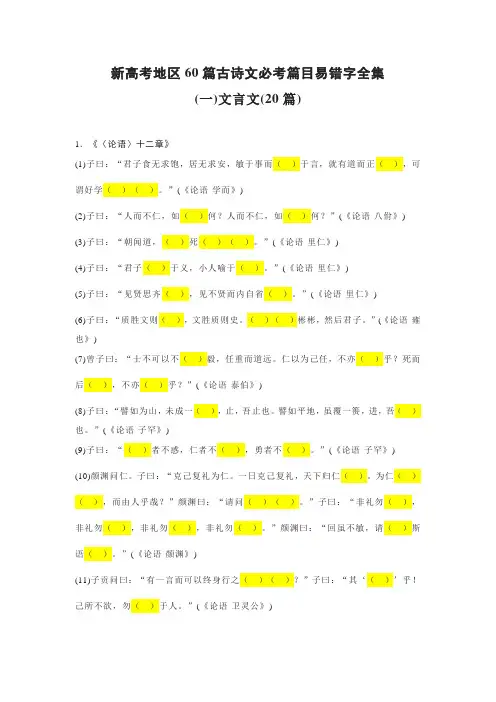 新高考地区60篇古诗文必考篇目易错字全集