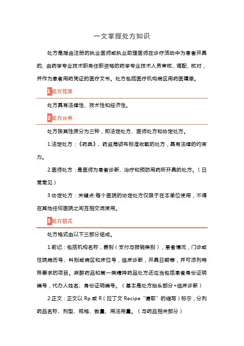 处方基本知识
