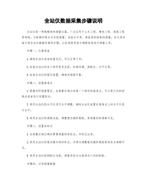全站仪数据采集步骤说明