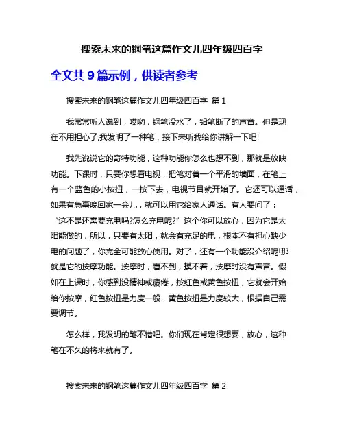 搜索未来的钢笔这篇作文儿四年级四百字